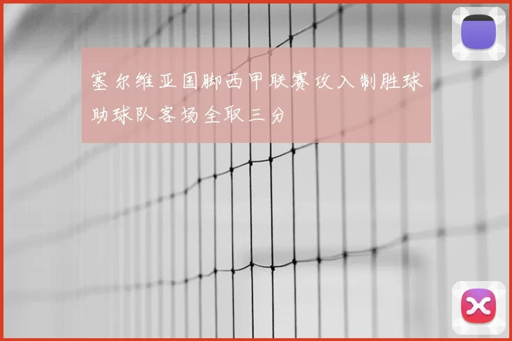 塞尔维亚国脚西甲联赛攻入制胜球助球队客场全取三分