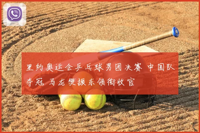 里约奥运会乒乓球男团决赛 中国队夺冠 马龙樊振东领衔收官