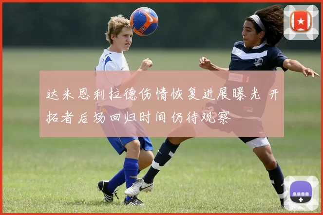 达米恩利拉德伤情恢复进展曝光 开拓者后场回归时间仍待观察