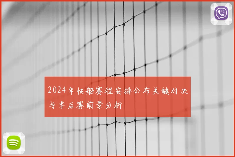 2024年快船赛程安排公布关键对决与季后赛前景分析