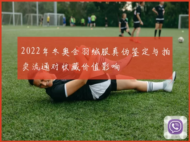 2022年冬奥会羽绒服真伪鉴定与拍卖流通对收藏价值影响