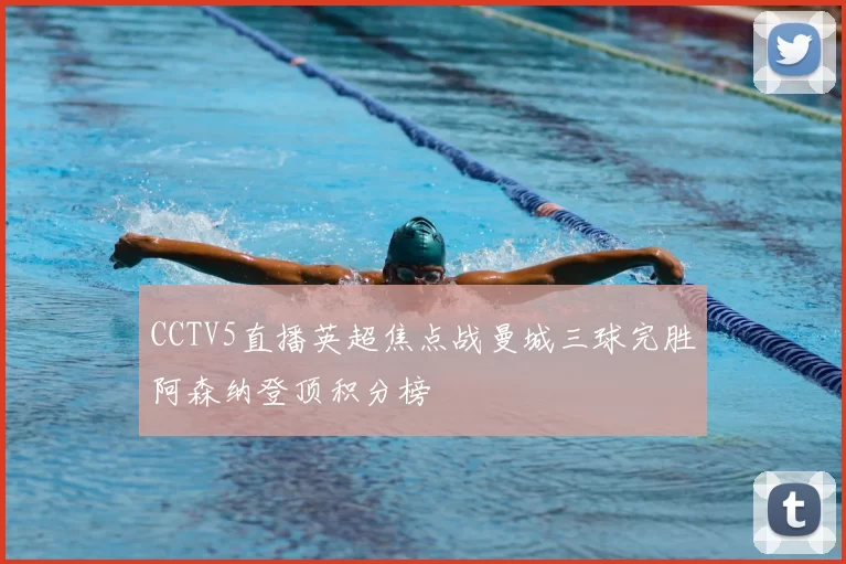 CCTV5直播英超焦点战曼城三球完胜阿森纳登顶积分榜