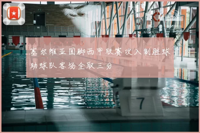 塞尔维亚国脚西甲联赛攻入制胜球助球队客场全取三分
