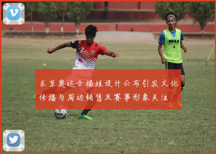 东京奥运会福娃设计公布引发文化传播与周边销售及赛事形象关注