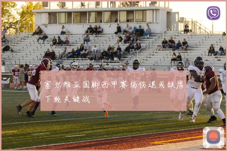 塞尔维亚国脚西甲赛场伤退或缺席下轮关键战
