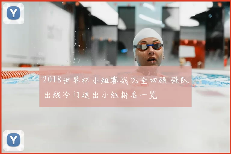 2018世界杯小组赛战况全回顾 强队出线冷门迭出小组排名一览