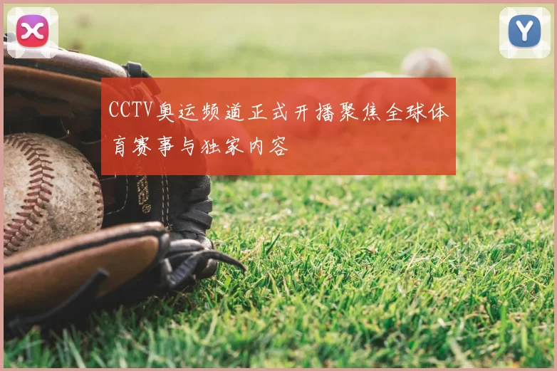 CCTV奥运频道正式开播聚焦全球体育赛事与独家内容