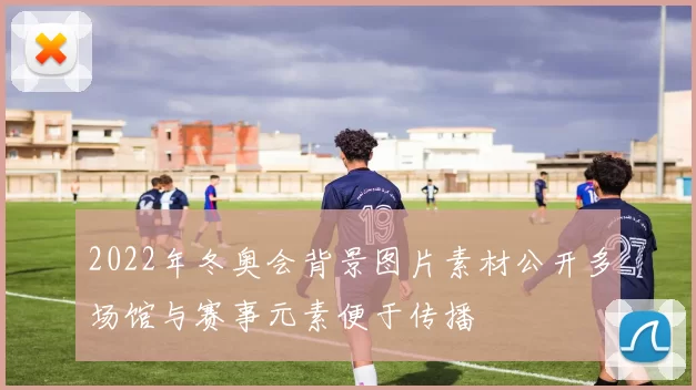 2022年冬奥会背景图片素材公开多场馆与赛事元素便于传播