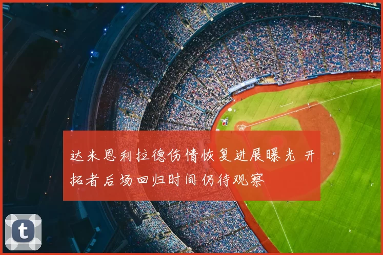 达米恩利拉德伤情恢复进展曝光 开拓者后场回归时间仍待观察