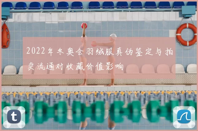 2022年冬奥会羽绒服真伪鉴定与拍卖流通对收藏价值影响