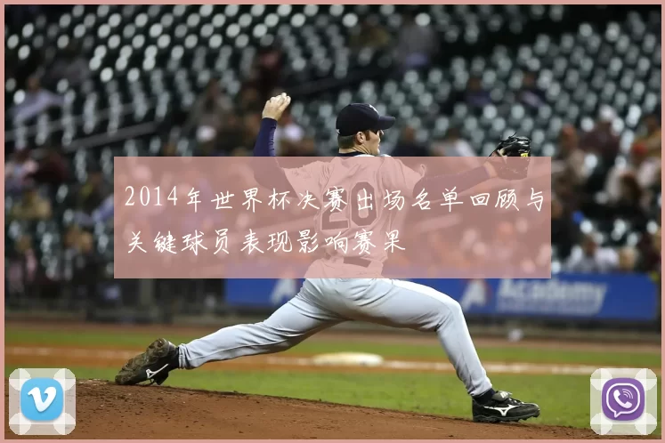 2014年世界杯决赛出场名单回顾与关键球员表现影响赛果