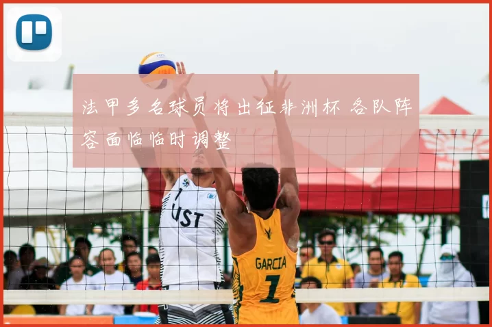 法甲多名球员将出征非洲杯 各队阵容面临临时调整