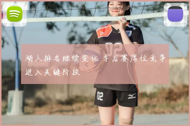 湖人排名继续变化 季后赛席位竞争进入关键阶段