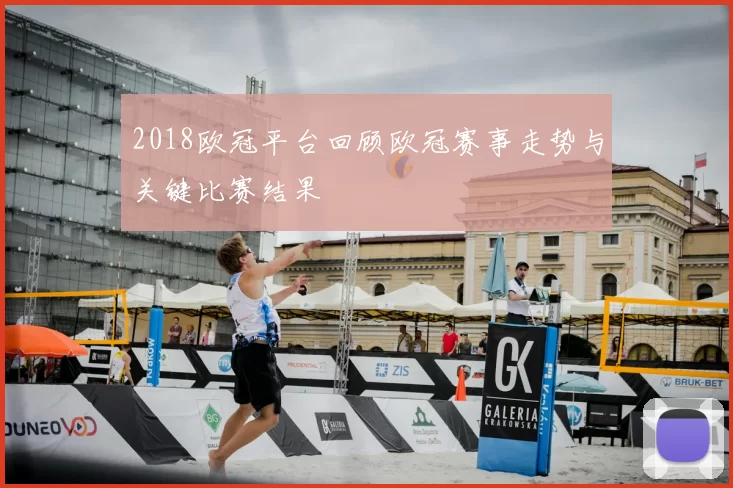 2018欧冠平台回顾欧冠赛事走势与关键比赛结果