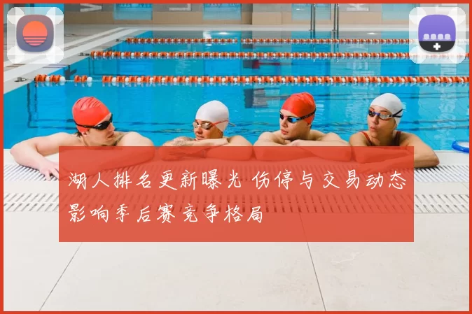 湖人排名更新曝光 伤停与交易动态影响季后赛竞争格局