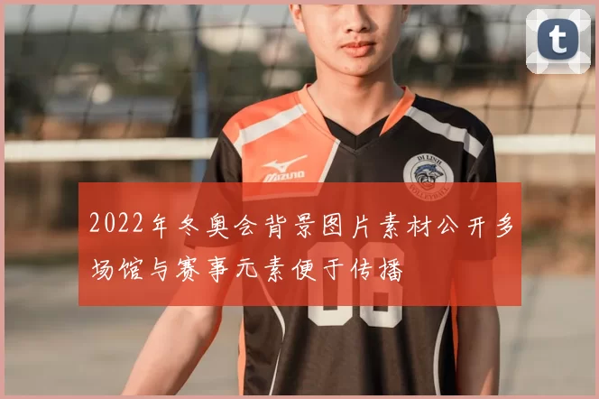 2022年冬奥会背景图片素材公开多场馆与赛事元素便于传播