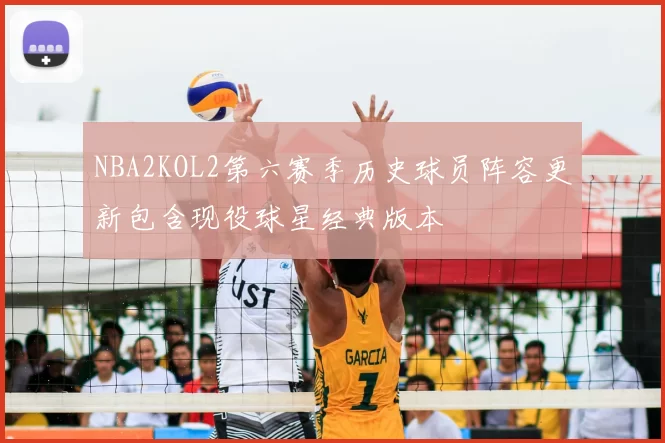 NBA2KOL2第六赛季历史球员阵容更新包含现役球星经典版本