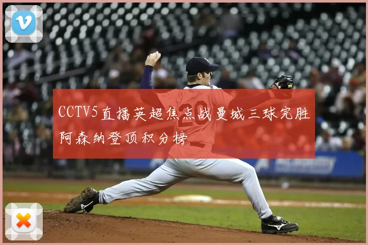 CCTV5直播英超焦点战曼城三球完胜阿森纳登顶积分榜