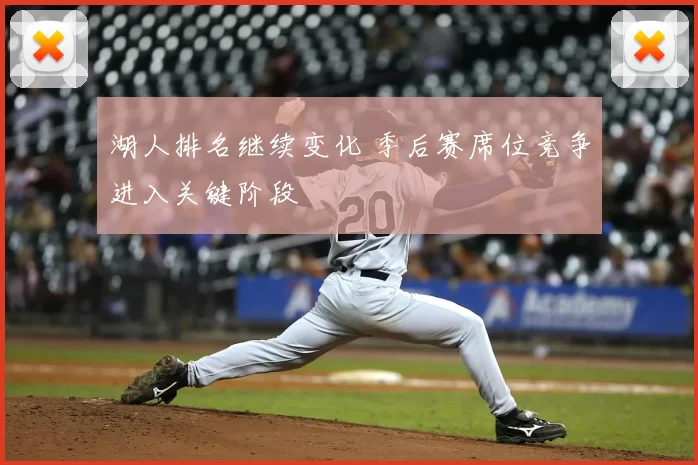 湖人排名继续变化 季后赛席位竞争进入关键阶段