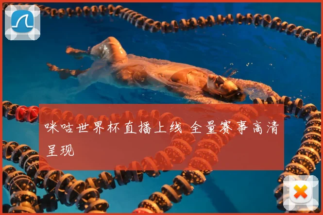 咪咕世界杯直播上线 全量赛事高清呈现