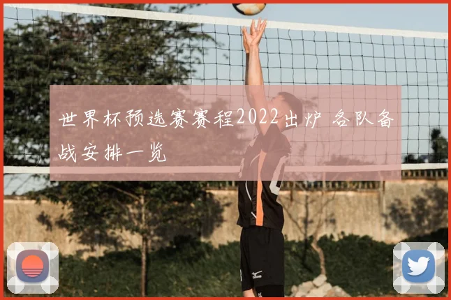 世界杯预选赛赛程2022出炉 各队备战安排一览