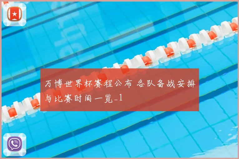 万博世界杯赛程公布 各队备战安排与比赛时间一览_1