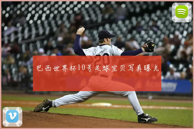巴西世界杯10号足球宝贝写真曝光